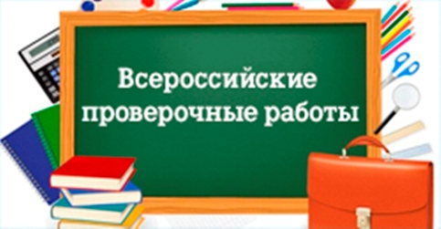 Опубликован график проведения ВПР на новый учебный год